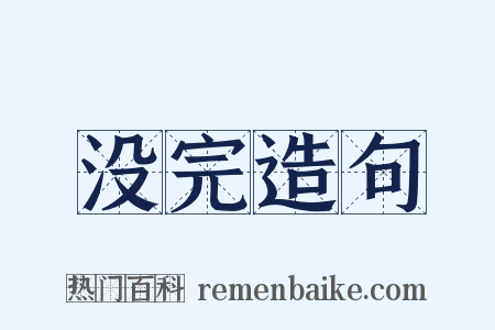 没完造句是什么意思的图片